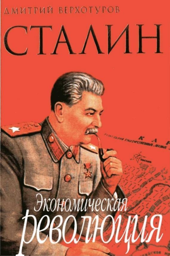 Верхотуров Д.Н. - Сталин Экономическая революция скачать бесплатно