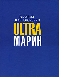 Зеленогорский Валерий - ULTRAмарин скачать бесплатно