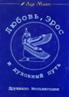 Мельхиседек Друнвало - Любовь, Эрос и духовный путь скачать бесплатно