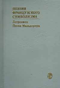 Лотреамон - Песни Мальдорора скачать бесплатно