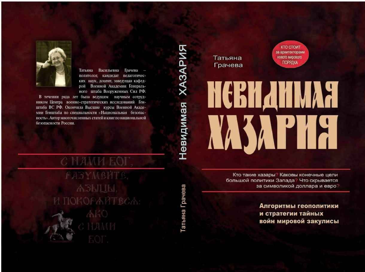 Скачать бесплатно книгу грачевой невидимая хазария