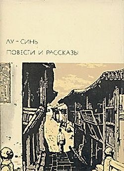 Лу Синь - Деревенское представление скачать бесплатно