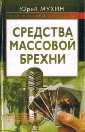 Мухин Юрий - Средства массовой брехни скачать бесплатно