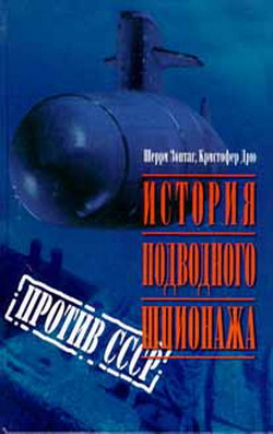 Шерри Зонтаг Шерри - История подводного шпионажа против СССР скачать бесплатно