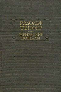 Тёпфер Родольф - Страх скачать бесплатно