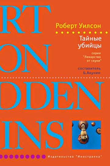 Уилсон Роберт - Тайные убийцы скачать бесплатно