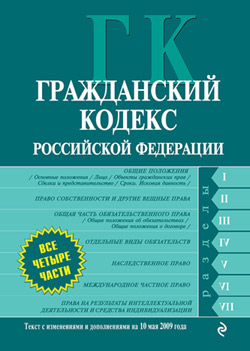 Авторов Коллектив - Гражданский кодекс Российской Федерации. Части первая, вторая, третья и четвертая. Текст с изменениями и дополнениями на 10 мая 2009 года скачать бесплатно