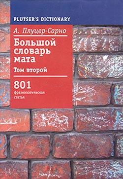 Плуцер-Сарно Алексей - Большой словарь мата. Том 2 скачать бесплатно