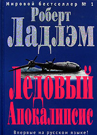 Ладлэм Роберт - Ледовый апокалипсис скачать бесплатно