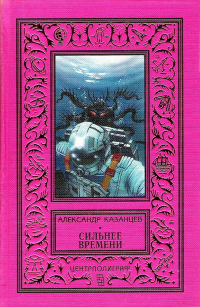 Казанцев Александр - Сильнее времени (Фантастический роман с иллюстрациями) скачать бесплатно