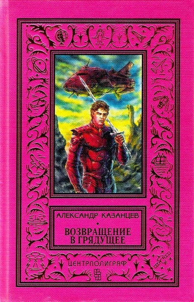 Казанцев Александр - Возвращение в грядущее (Фантастические романы с иллюстрациями) скачать бесплатно