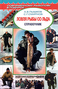 Пышков А. - Ловля рыбы со льда скачать бесплатно