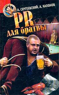 Сергеевский Александр - PR для братвы скачать бесплатно