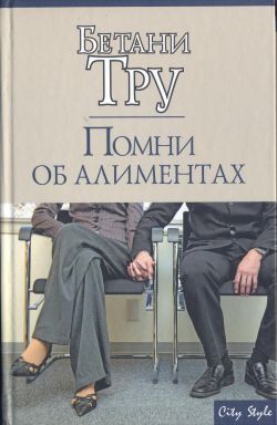 Тру Бетани - Помни об алиментах скачать бесплатно