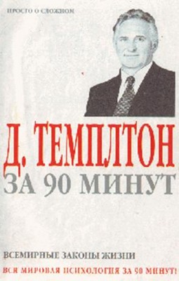 Темплтон Джон - Д. Темплтон за 90 минут. Всемирные законы жизни скачать бесплатно