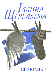 Щербакова Галина - Спартанки... блин... скачать бесплатно