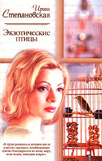 Степановская Ирина - Экзотические птицы скачать бесплатно