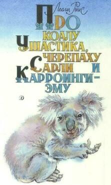 Риис Лесли - Про коалу Ушастика, черепаху Сарли и Карроинги-эму скачать бесплатно