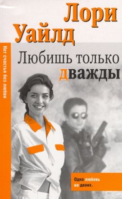 Уайлд Лори - Любишь только дважды скачать бесплатно