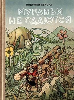 Секора Ондржей - Муравьи не сдаются (с иллюстрациями) скачать бесплатно