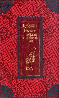 Сунлин Пу - Рассказы Ляо Чжая о необычайном скачать бесплатно