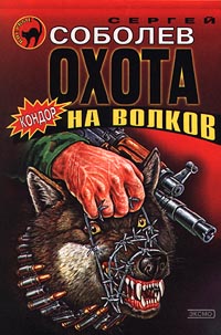 Соболев Сергей - Охота на волков (Живым не брать) скачать бесплатно