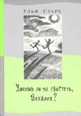 Старк Ульф - Умеешь ли ты свистеть, Йоханна? скачать бесплатно