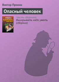 Пронин Виктор - Опасный человек скачать бесплатно