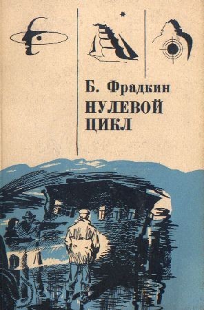 Фрадкин Борис - Нулевой цикл. Научно-фантастические рассказы скачать бесплатно