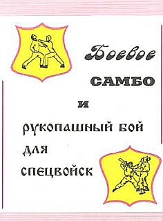 Вельмякин В. - Боевое самбо и рукопашный бой для спецвойск скачать бесплатно