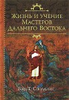 Сполдинг Бэрд - Жизнь и Учение мастеров Дальнего Востока скачать бесплатно