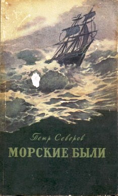 Северов Петр - Русское сердце скачать бесплатно