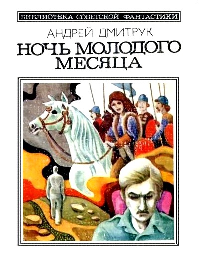 Дмитрук Андрей - Ночь молодого месяца (сборник) скачать бесплатно