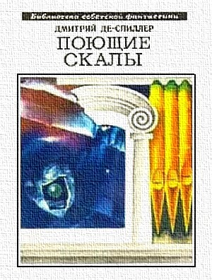 Де-Спиллер Дмитрий - Поющие скалы (сборник) скачать бесплатно