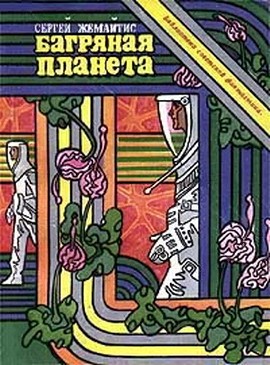 Жемайтис Сергей - Багряная планета. Научно-фантастическая повесть скачать бесплатно