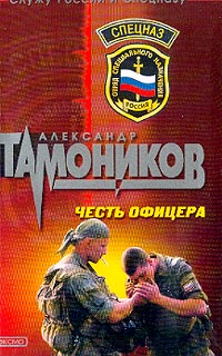 Тамоников Александр - Снайпер скачать бесплатно