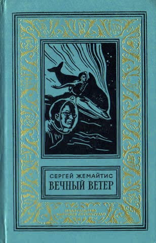 Жемайтис Сергей - Вечный ветер (С иллюстрациями) скачать бесплатно