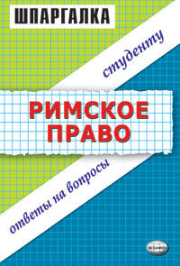 Терехова Л. - Римское право. Шпаргалка скачать бесплатно