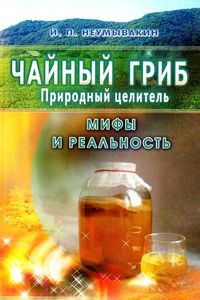 Неумывакин Иван - Чайный гриб — природный целитель. Мифы и реальность скачать бесплатно