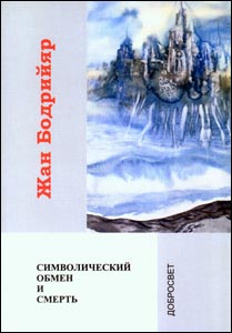 Бодрийяр Жан - Символический обмен и смерть скачать бесплатно