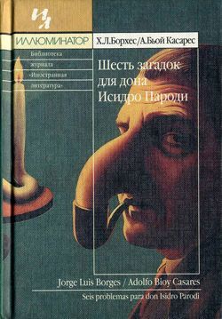 Борхес Хорхе - Шесть загадок дона Исидро Пароди скачать бесплатно