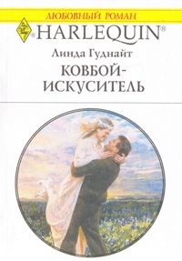 Гуднайт Линда - Ковбой-искуситель скачать бесплатно