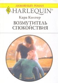 Колтер Кара - Возмутитель спокойствия скачать бесплатно