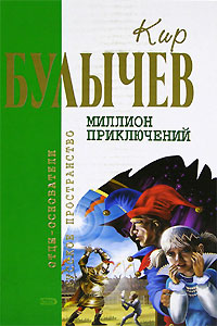 Булычев Кир - Гай-до (с иллюстрациями) скачать бесплатно