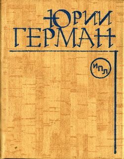 Герман Юрий - Повесть о докторе Николае Евгеньевиче скачать бесплатно