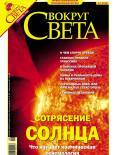 Вокруг Света - Журнал «Вокруг Света» № 9 за 2004 год (2768) скачать бесплатно