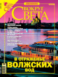 Вокруг Света - Журнал "Вокруг Света" №8 за 2005 года скачать бесплатно