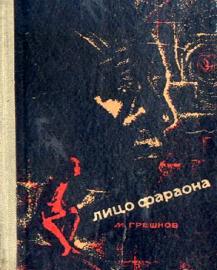 Грешнов Михаил - Лицо фараона (с иллюстрациями) скачать бесплатно