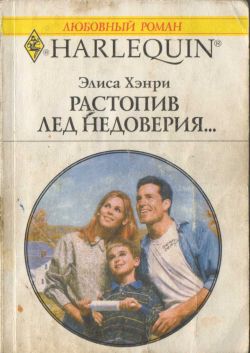 Хэнри Элиса - Растопив лед недоверия... скачать бесплатно