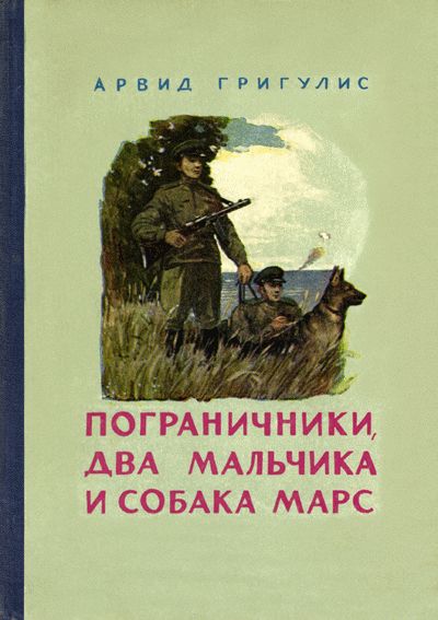 Григулис Арвид - Пограничники, два мальчика и собака Марс скачать бесплатно